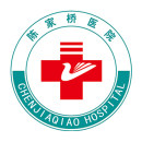 重庆医药高等专科学校附属医院（沙坪坝区陈家桥医院）