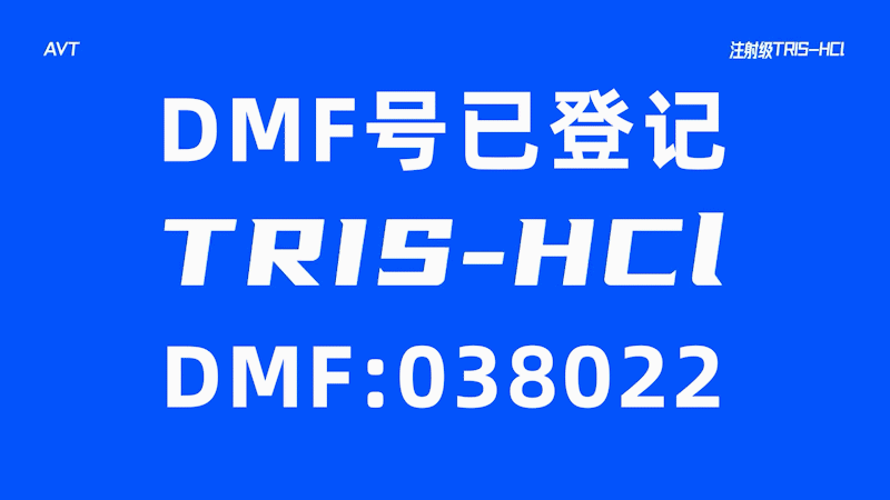 艾伟拓AVT盐酸氨丁三醇（供注射用）DMF登记号已公示！