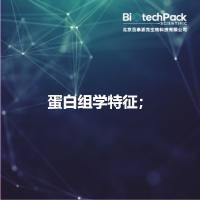 蛋白组学特征；