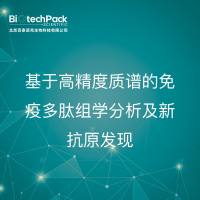 分子生物学整体服务-基于高精度质谱的免疫多肽组学分析及新抗原发现-技术服务