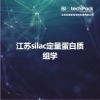 江苏silac定量蛋白质组学