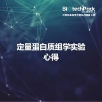 定量蛋白质组学实验心得