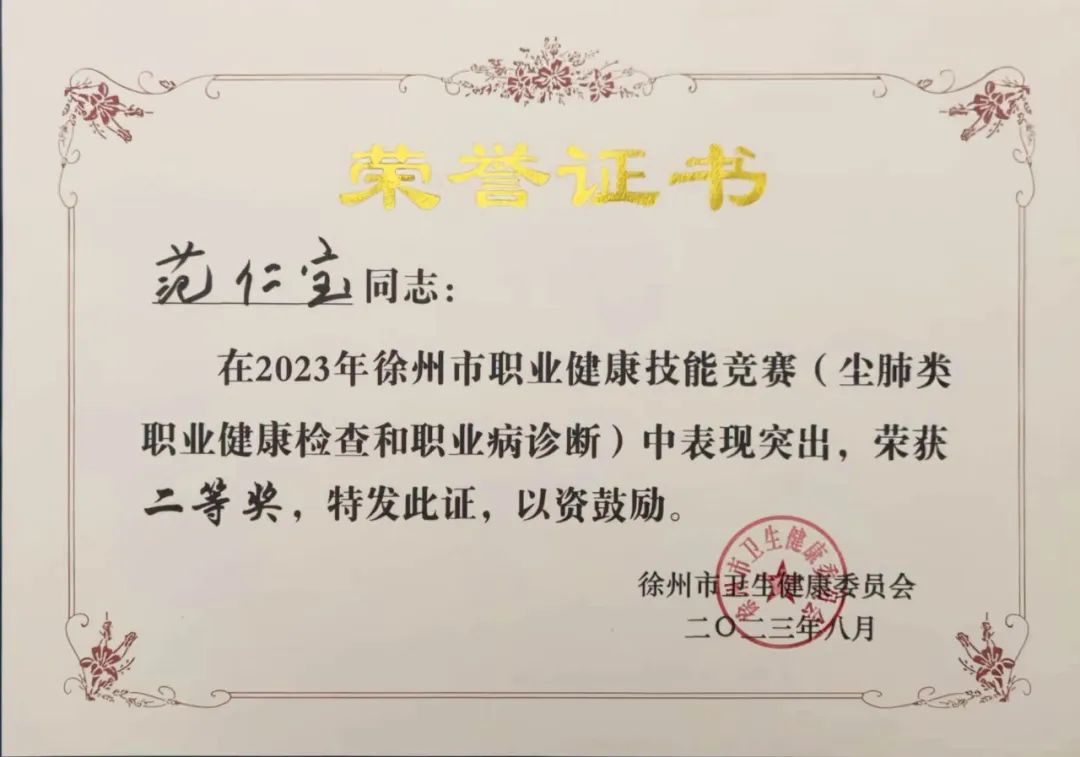 2023 年徐州市职业健康技能竞赛圆满落幕，徐州仁慈医院代表荣获二等奖！
