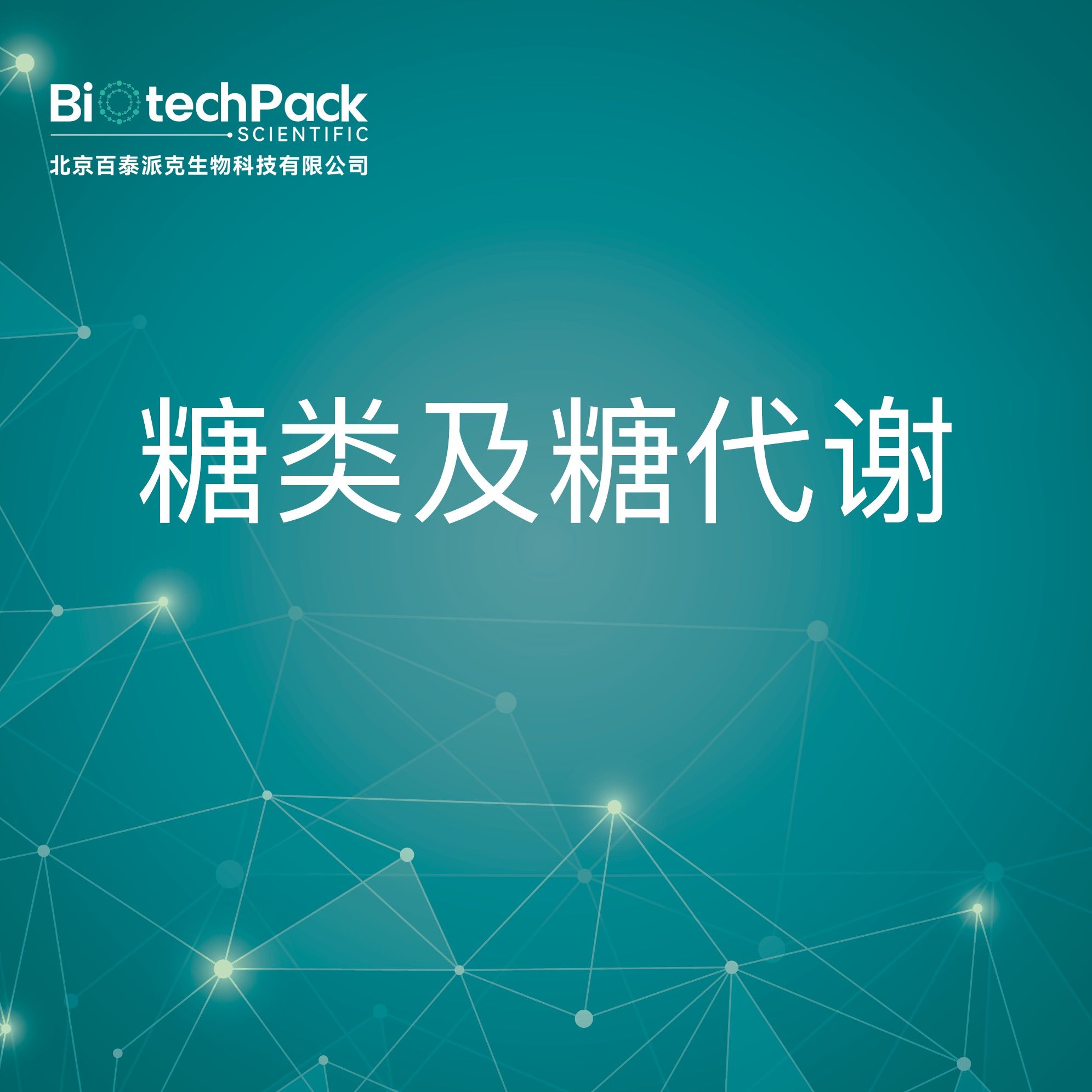 流式细胞检测-糖类及糖代谢-技术服务