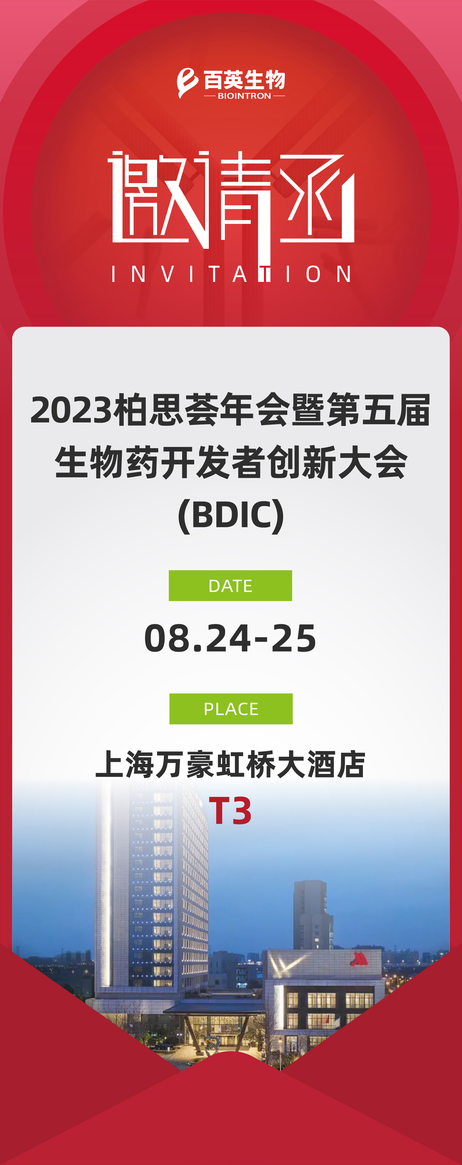 展会预告 | 百英相约2023柏思荟年会暨第五届生物药开发者创新大会