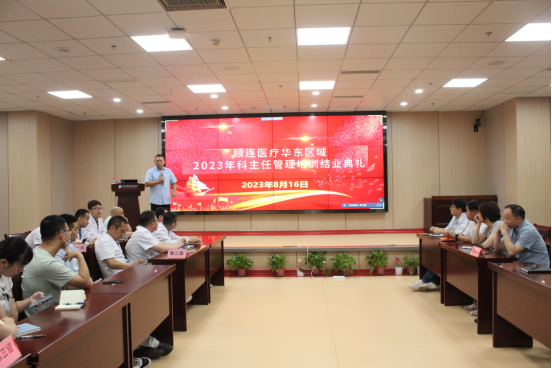 顾连医疗华东区域 2023 年中层管理者暨科主任管理培训班（第二期）圆满落幕