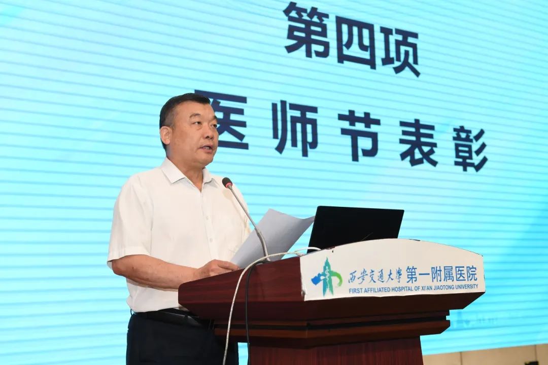 西安交通大学第一附属医院第六届中国医师节庆祝暨表彰大会倾情举办