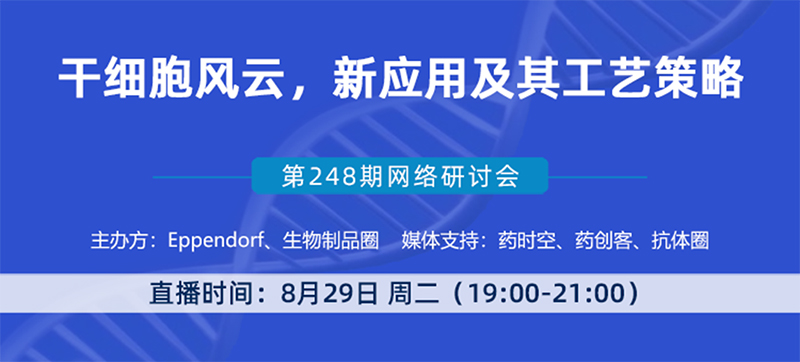 Eppendorf直播课 | 干细胞新应用及其工艺策略