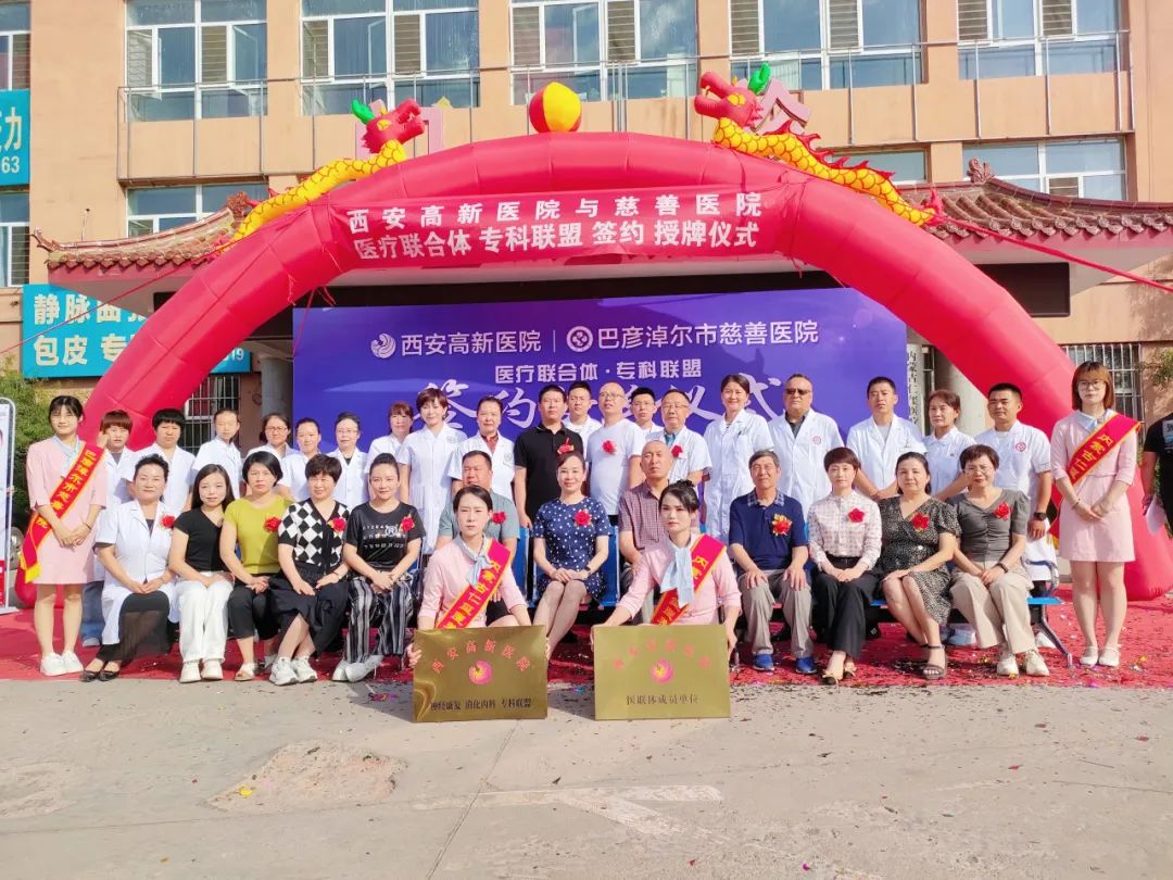 西安高新医院与巴彦淖尔市慈善医院达成「医联体成员单位」「神经康复、消化内科专科联盟」并开展大型义诊活动