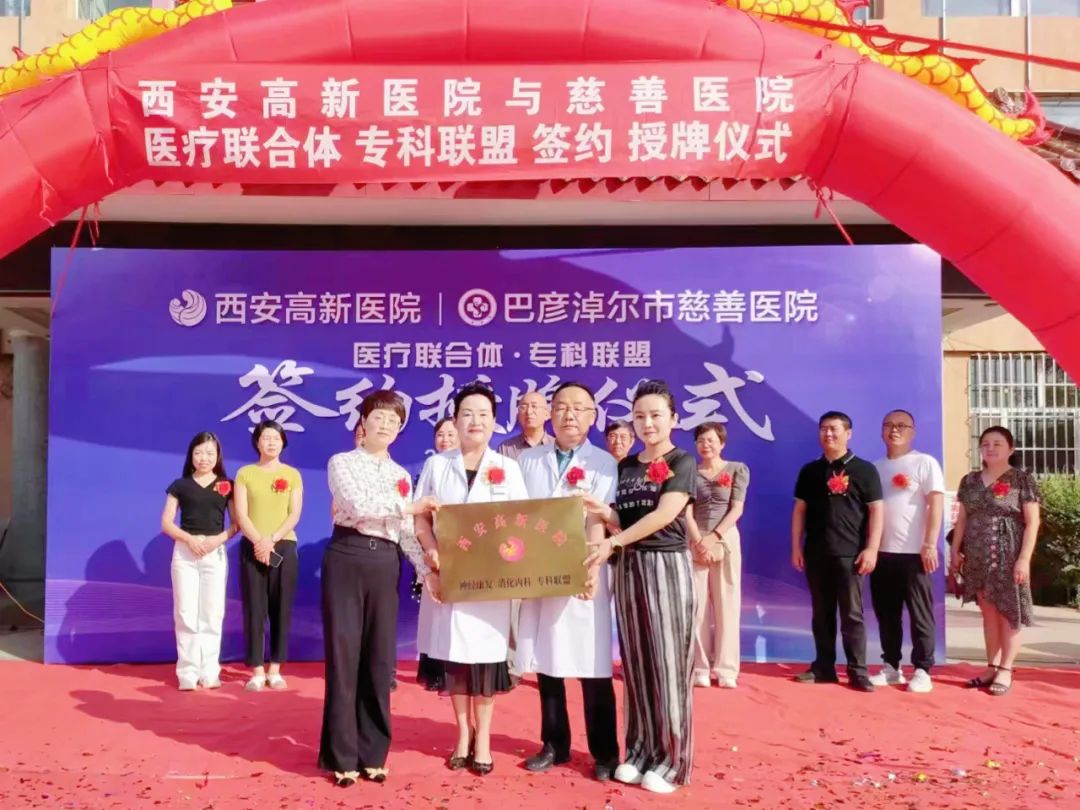 西安高新医院与巴彦淖尔市慈善医院达成「医联体成员单位」「神经康复、消化内科专科联盟」并开展大型义诊活动