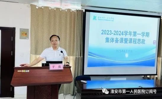 以研促教，有「备」而行——淮安市一院顺利开展集体备课暨课程思政研讨会