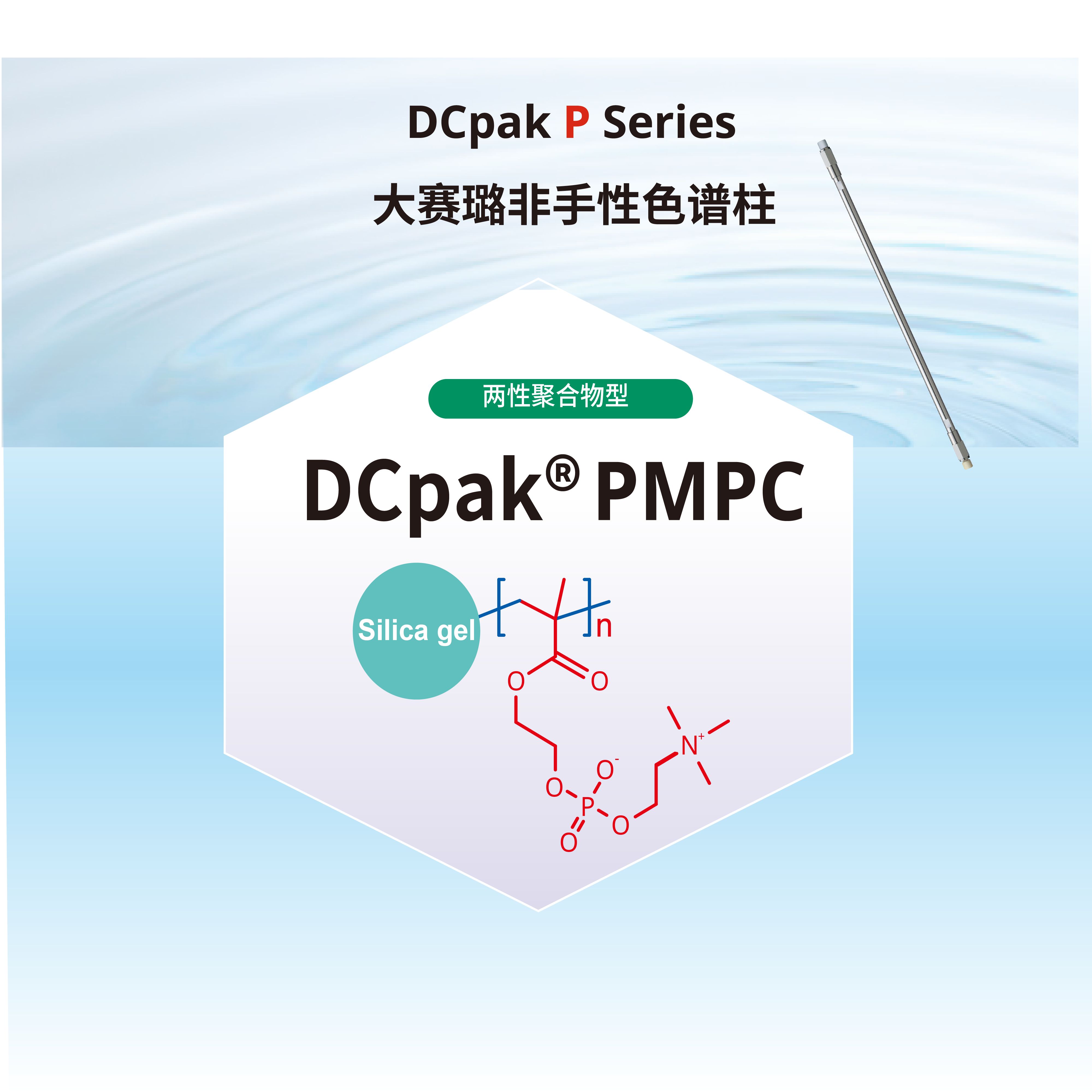 DCpak®PMPC——两性聚合物型非手性色谱柱
