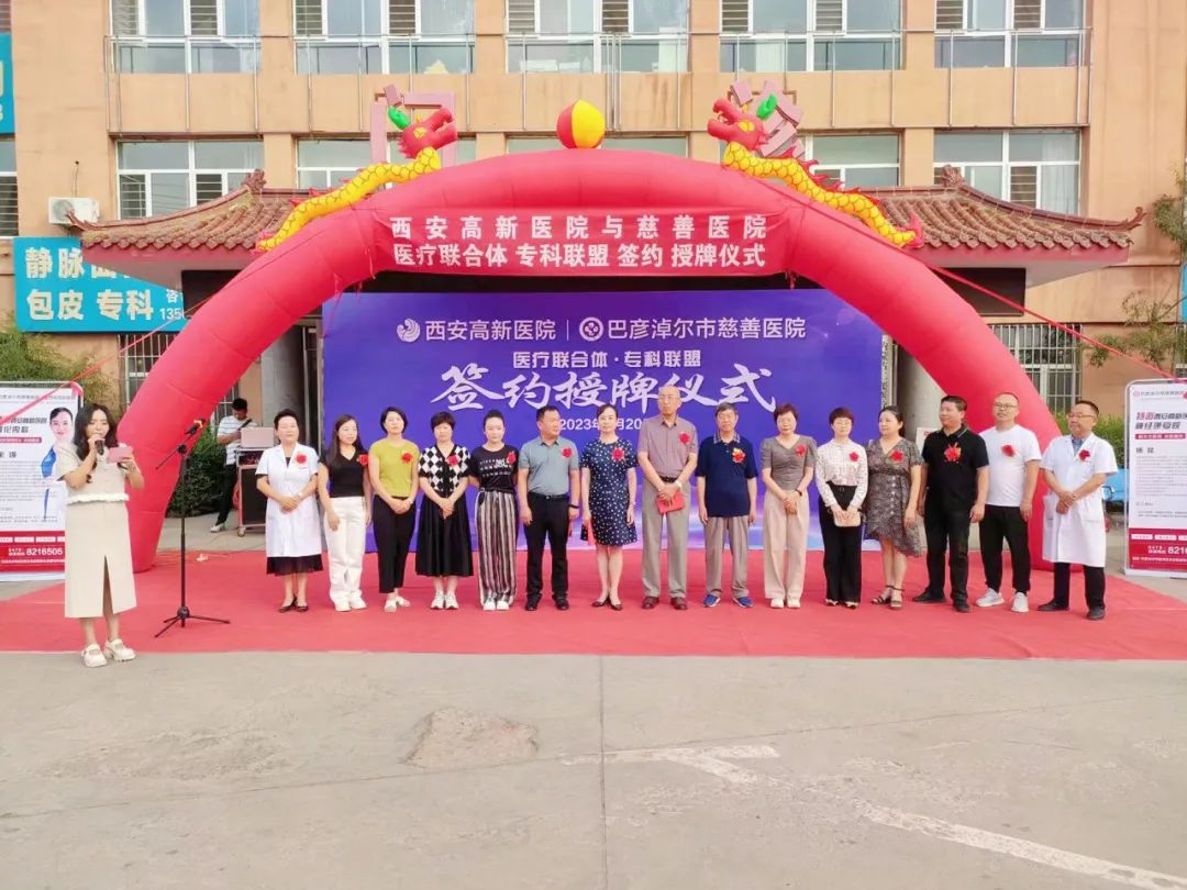 西安高新医院与巴彦淖尔市慈善医院达成「医联体成员单位」「神经康复、消化内科专科联盟」并开展大型义诊活动
