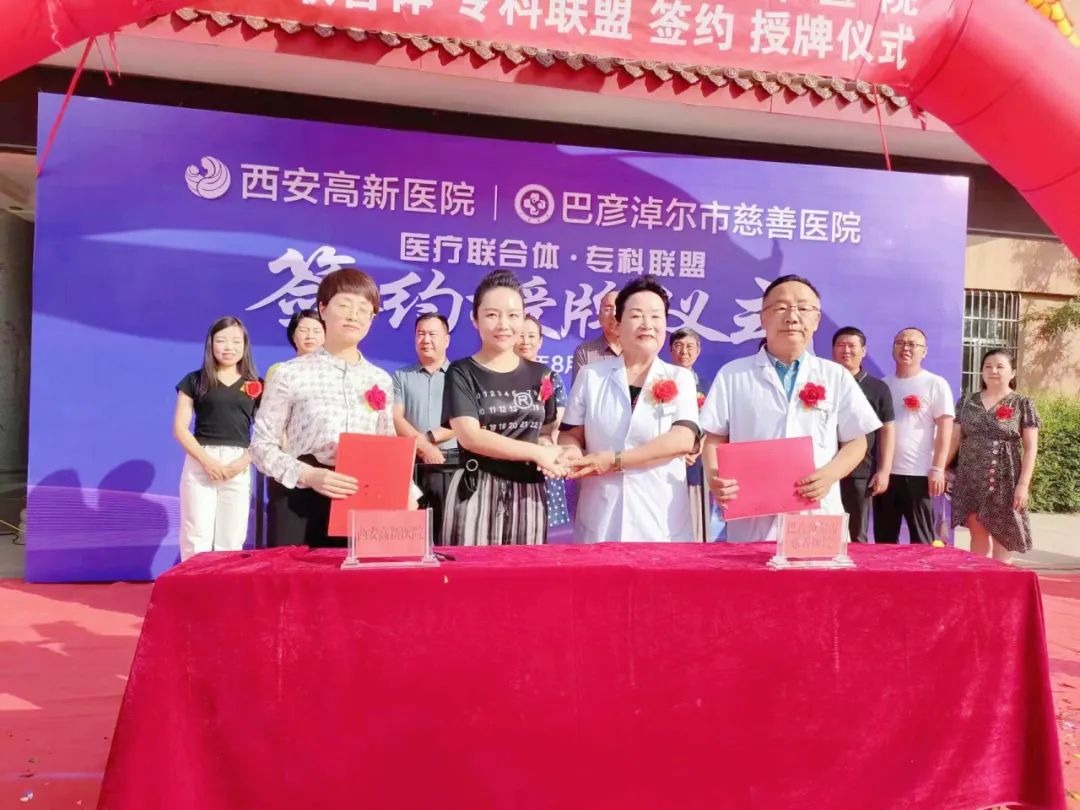 西安高新医院与巴彦淖尔市慈善医院达成「医联体成员单位」「神经康复、消化内科专科联盟」并开展大型义诊活动