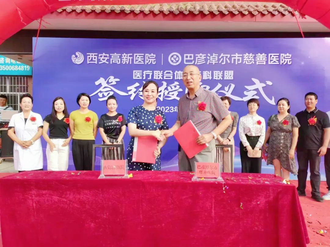 西安高新医院与巴彦淖尔市慈善医院达成「医联体成员单位」「神经康复、消化内科专科联盟」并开展大型义诊活动