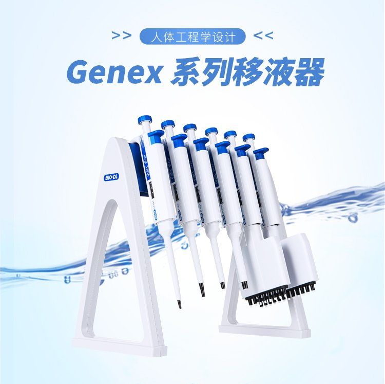 Genex 系列移液器