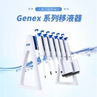 Genex 系列移液器