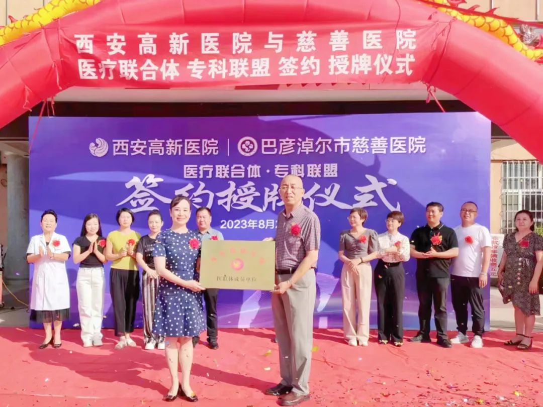 西安高新医院与巴彦淖尔市慈善医院达成「医联体成员单位」「神经康复、消化内科专科联盟」并开展大型义诊活动