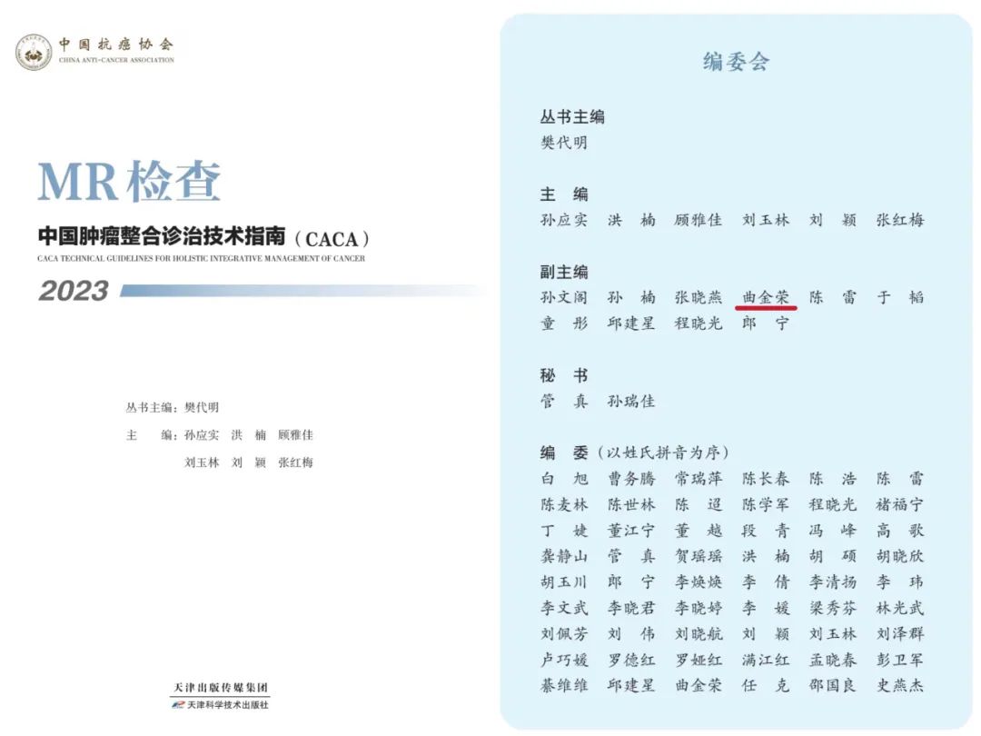 曲金荣团队主执笔的 MRI 在食管癌应用的巅峰共识正式发布