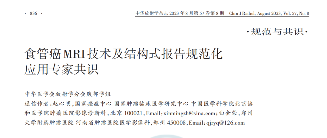 曲金荣团队主执笔的 MRI 在食管癌应用的巅峰共识正式发布