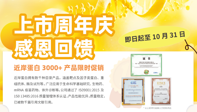 上市周年庆，近岸蛋白3000+产品限时促销，最高买二送一