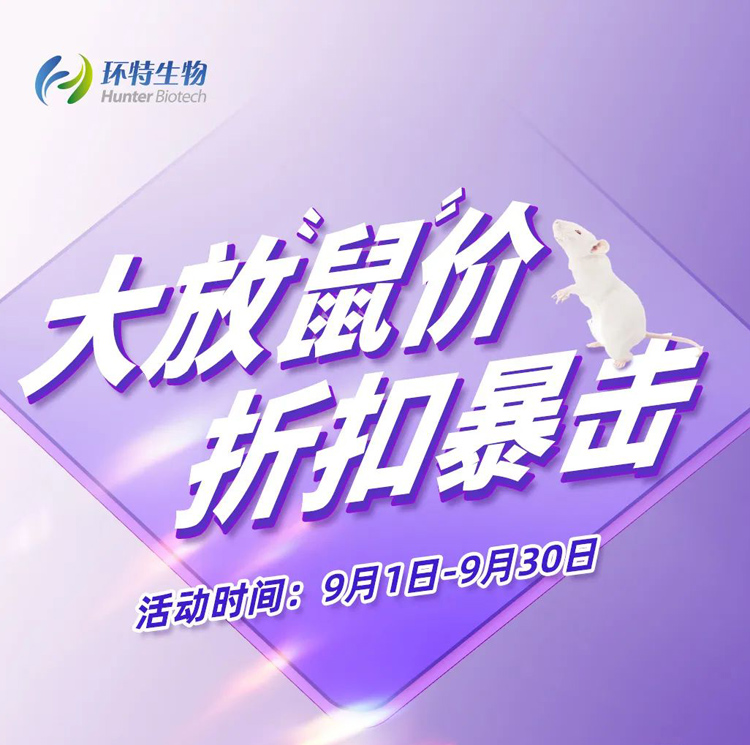 大放“鼠”价，折扣暴击丨哺乳动物实验年度感恩回馈，限时促销！