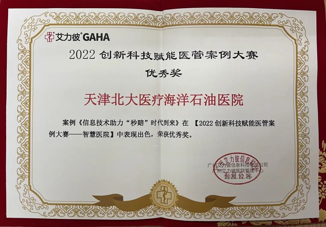 喜报|北大医疗海洋石油医院在中国医院创新科技赋能医管案例大赛斩获佳绩
