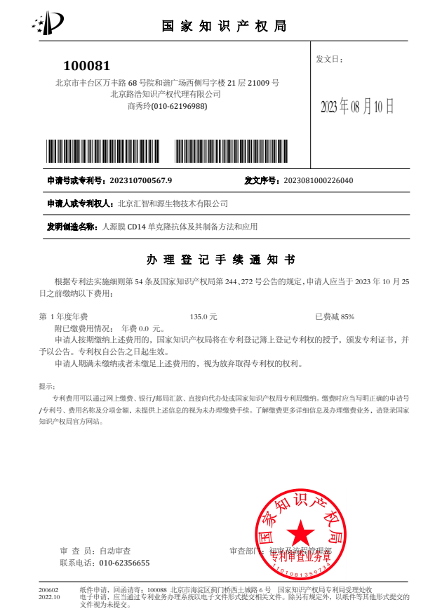 喜报！IPHASE/汇智和源CD14单克隆抗体国家发明专利申请获批！