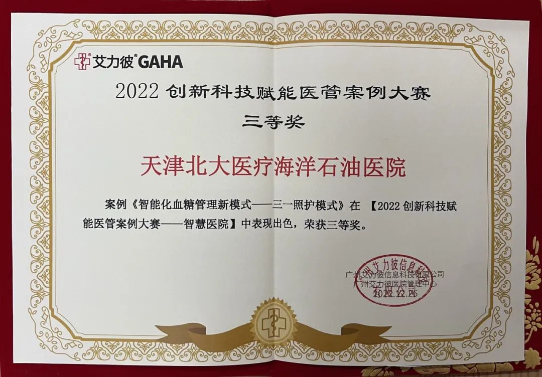 喜报|北大医疗海洋石油医院在中国医院创新科技赋能医管案例大赛斩获佳绩