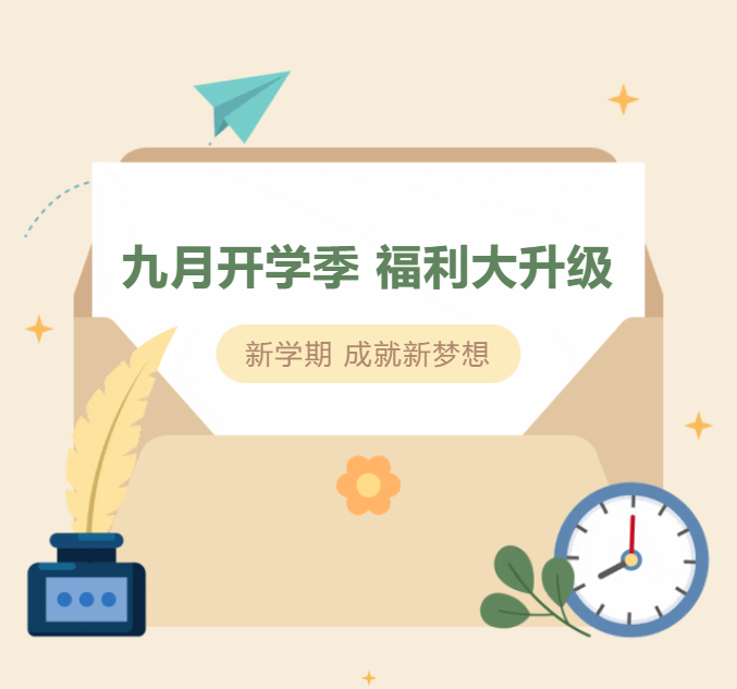 九月开学季 福利大升级