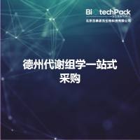 德州代谢组学一站式采购