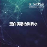 蛋白质谱检测胸水