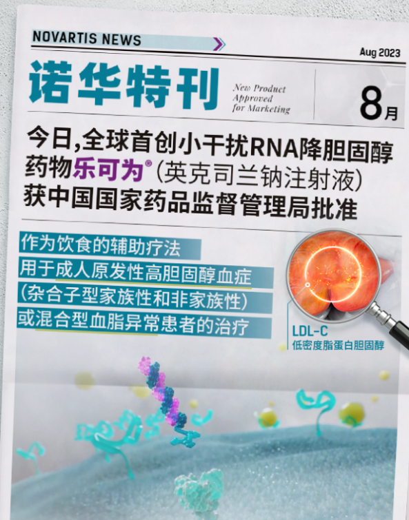 行业资讯丨诺华长效siRNA降血脂新药Leqvio在华获批上市