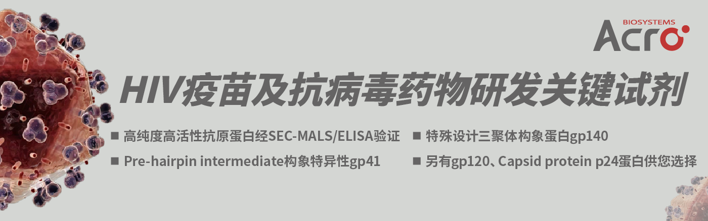 攻坚克难，HIV疫苗迎来新希望