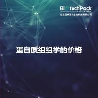 蛋白质组组学的价格