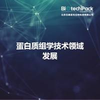 蛋白质组学技术领域发展