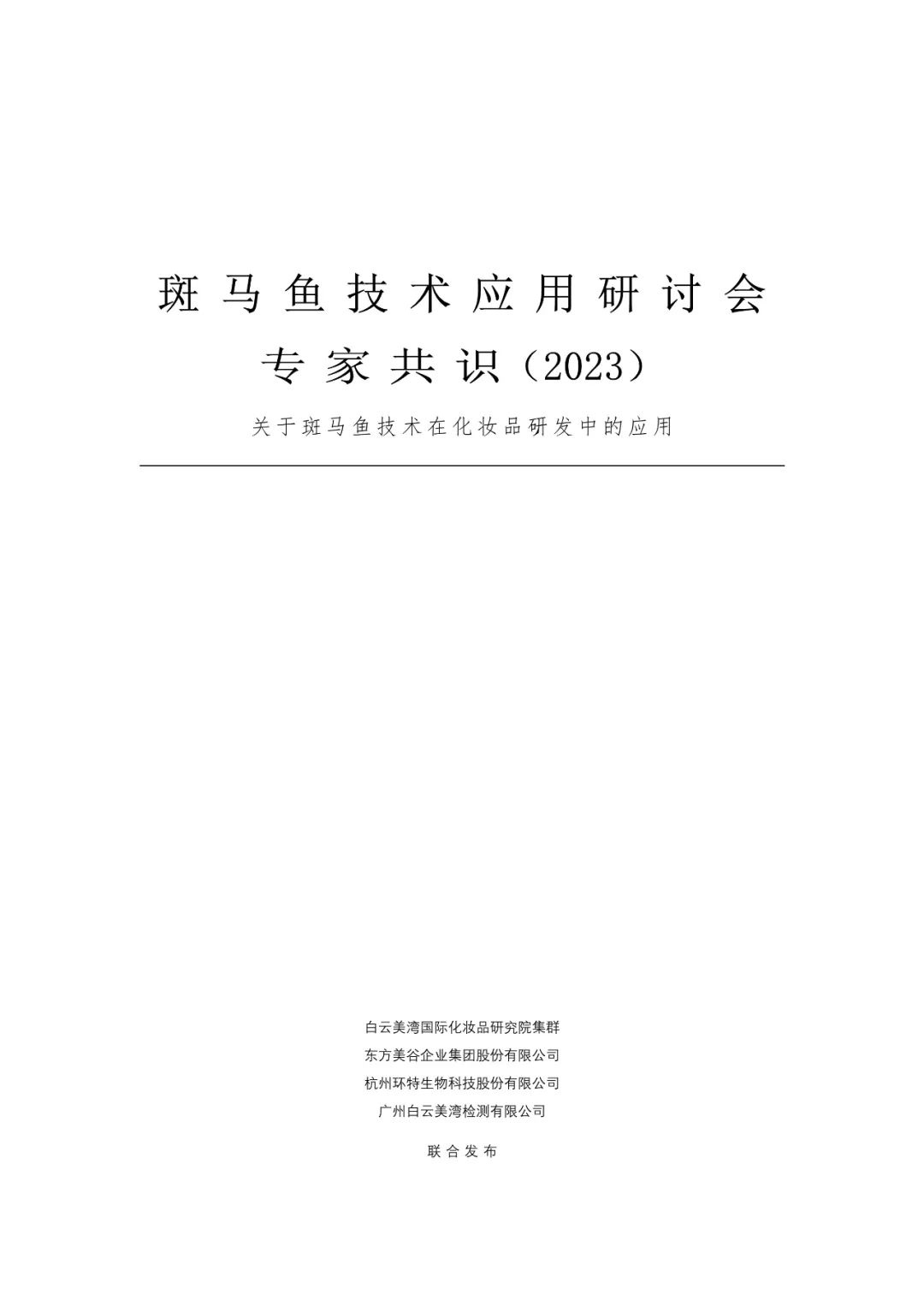 专家共识丨《斑马鱼技术在化妆品研发中的应用研讨会专家共识》重磅发布