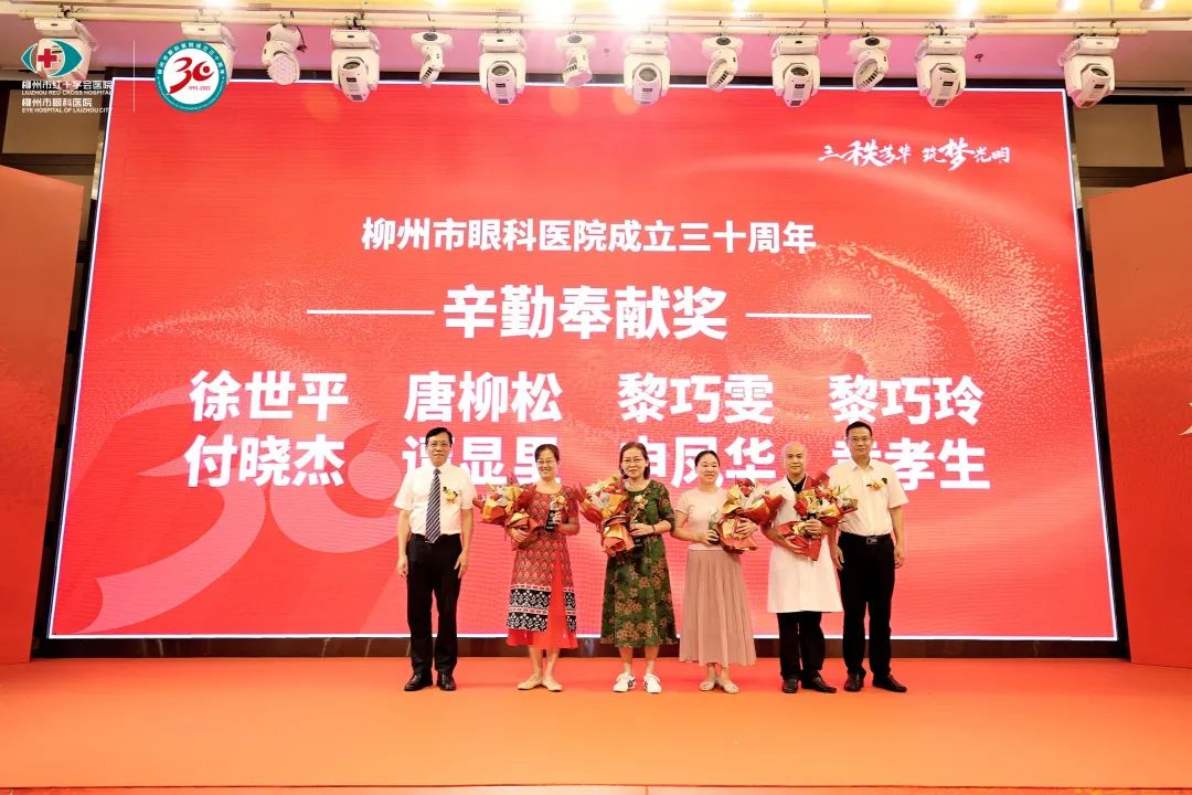 栉风沐雨三十载，砥砺奋进再出发——柳州市眼科医院举办建院 30 周年庆祝活动！