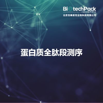 蛋白质全肽段测序