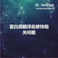 蛋白质翻译后修饰相关问题