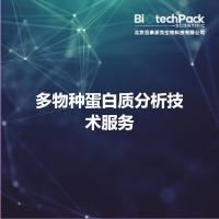 多物种蛋白质分析技术服务