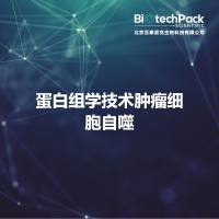 蛋白组学技术肿瘤细胞自噬