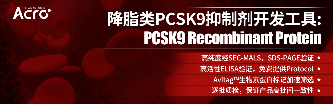 【国内首-款】降脂70%——国产PCSK9抑制剂有望诞生