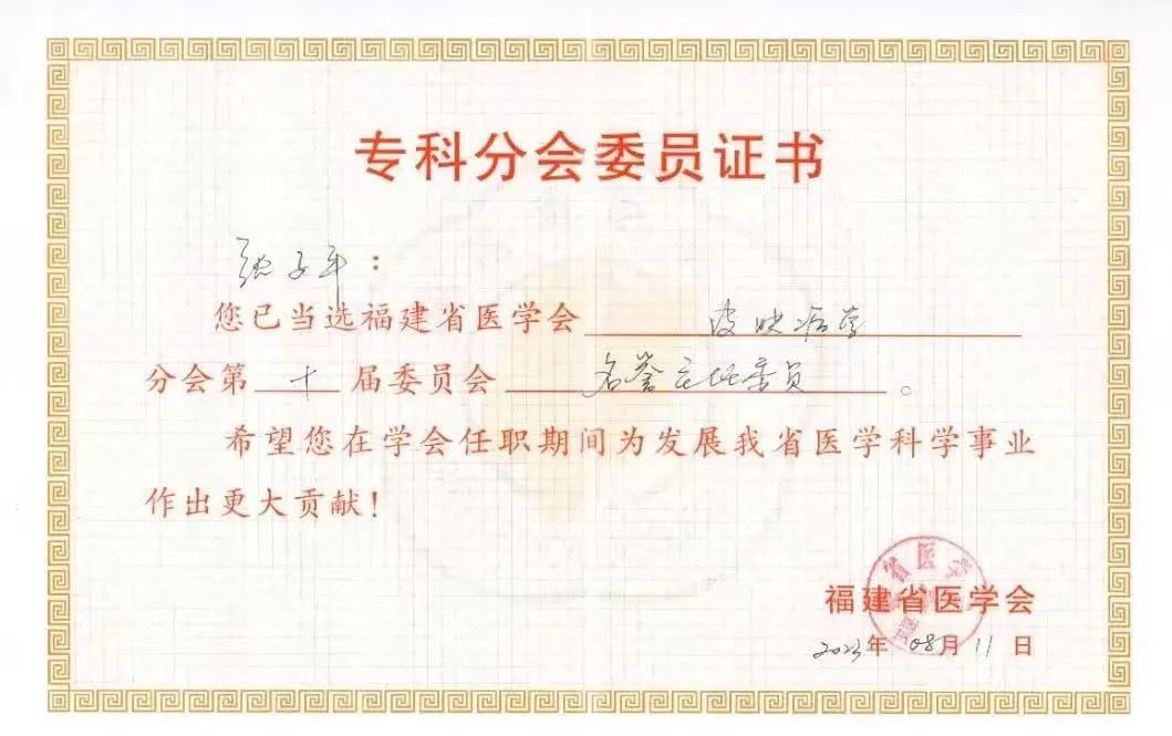 医者翘楚 | 漳州正兴医院张子平医生再获一重要学术任职！