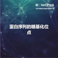 蛋白序列的糖基化位点