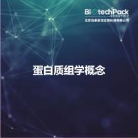 蛋白质组学概念