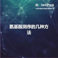 氨基酸测序的几种方法