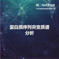 蛋白质序列突变质谱分析