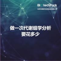 做一次代谢组学分析要花多少