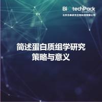 简述蛋白质组学研究策略与意义